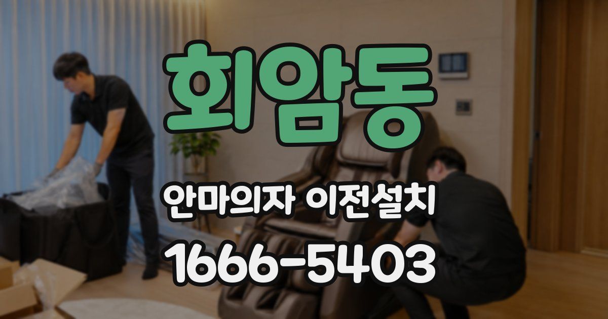 회암동 안마의자 이전설치