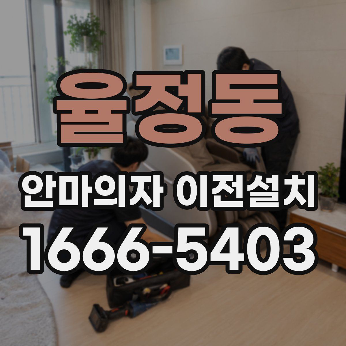 율정동 안마의자 이전설치