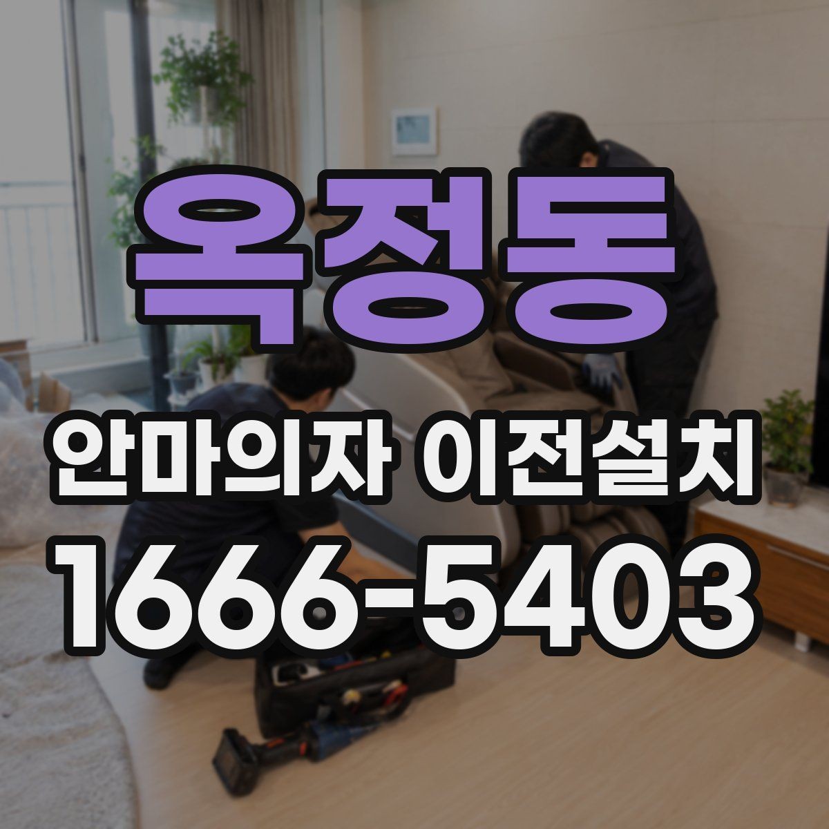 옥정동 안마의자 이전설치 중고 이전 수요가 많은 대표 상황