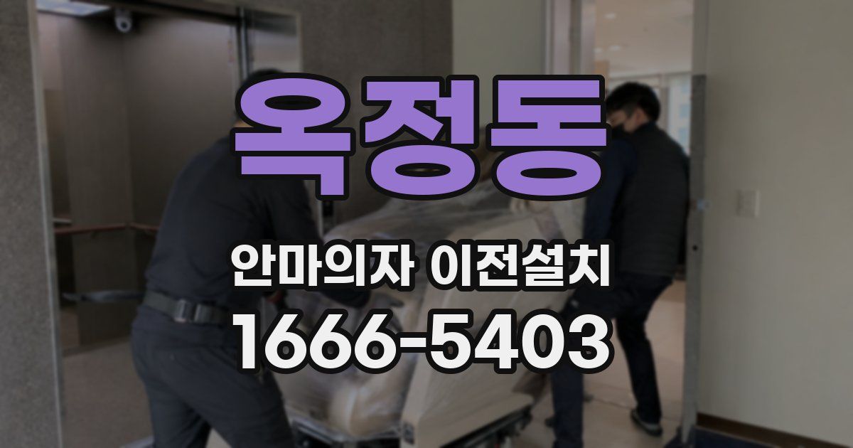 옥정동 안마의자 이전설치