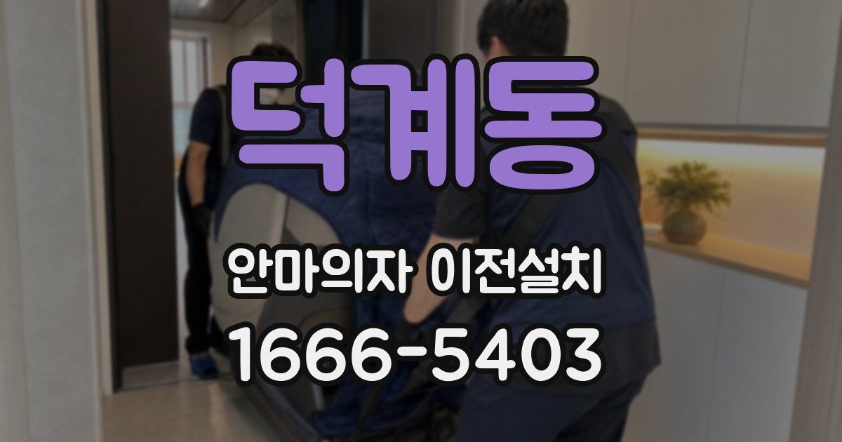 덕계동 안마의자 이전설치