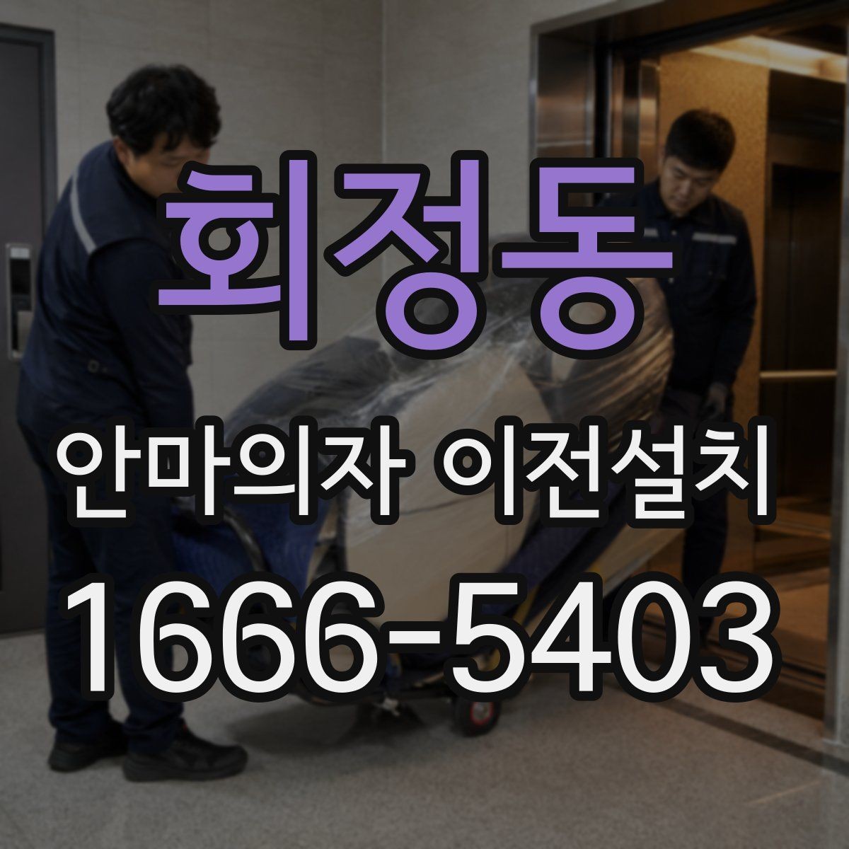 회정동 안마의자 이전설치 매뉴얼 없이도 확인 가능한 연결 상태