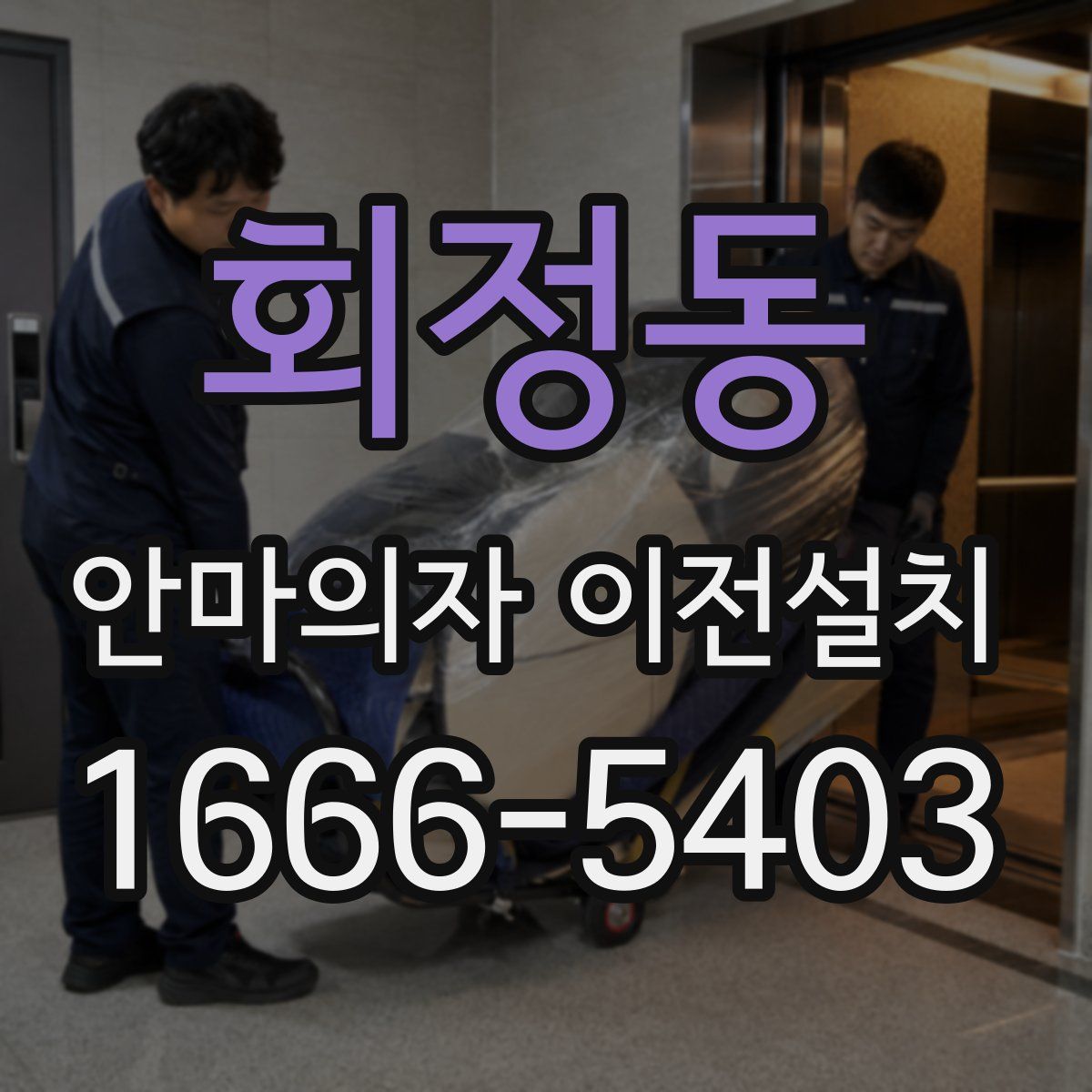 회정동 안마의자 이전설치