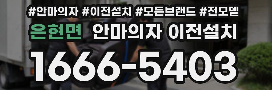 은현면 안마의자 이전설치
