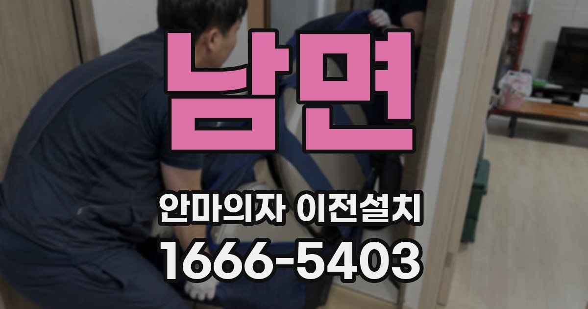 남면 안마의자 이전설치