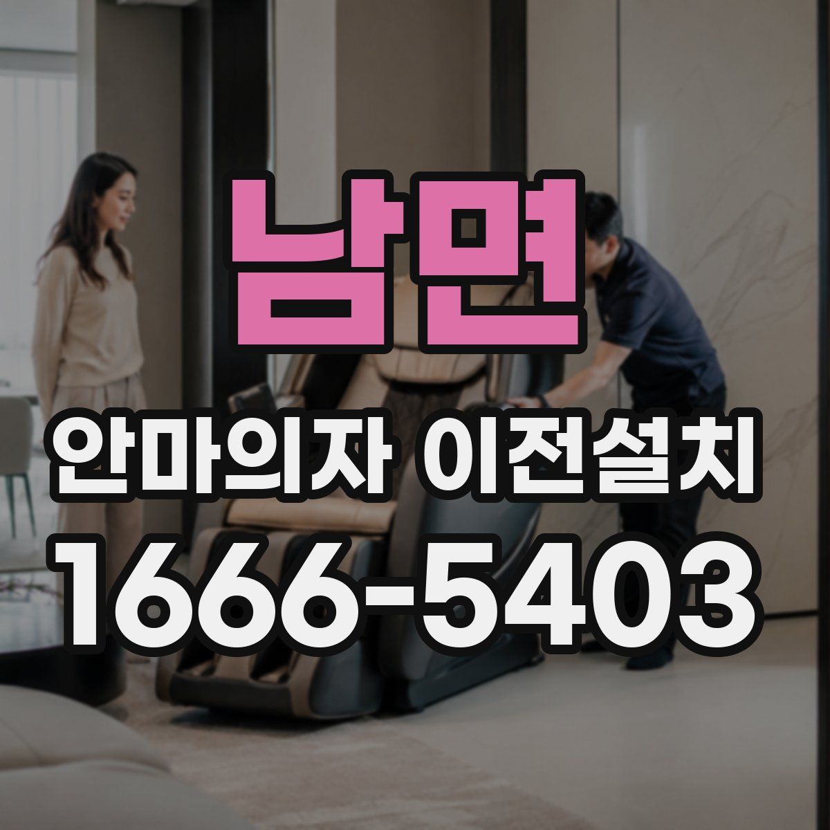 남면 안마의자 이전설치