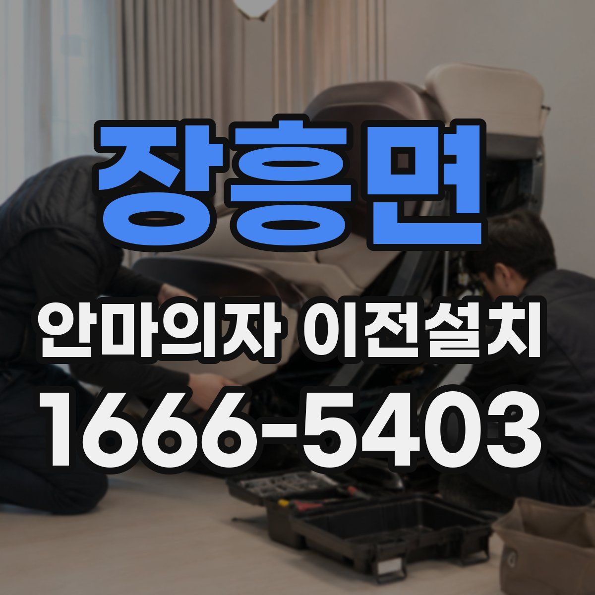 장흥면 안마의자 이전설치