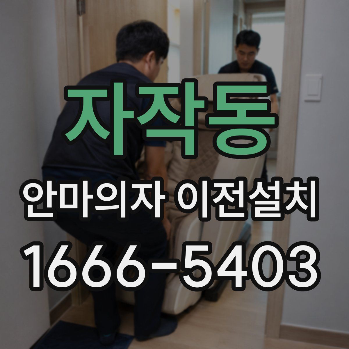 자작동 안마의자 이전설치