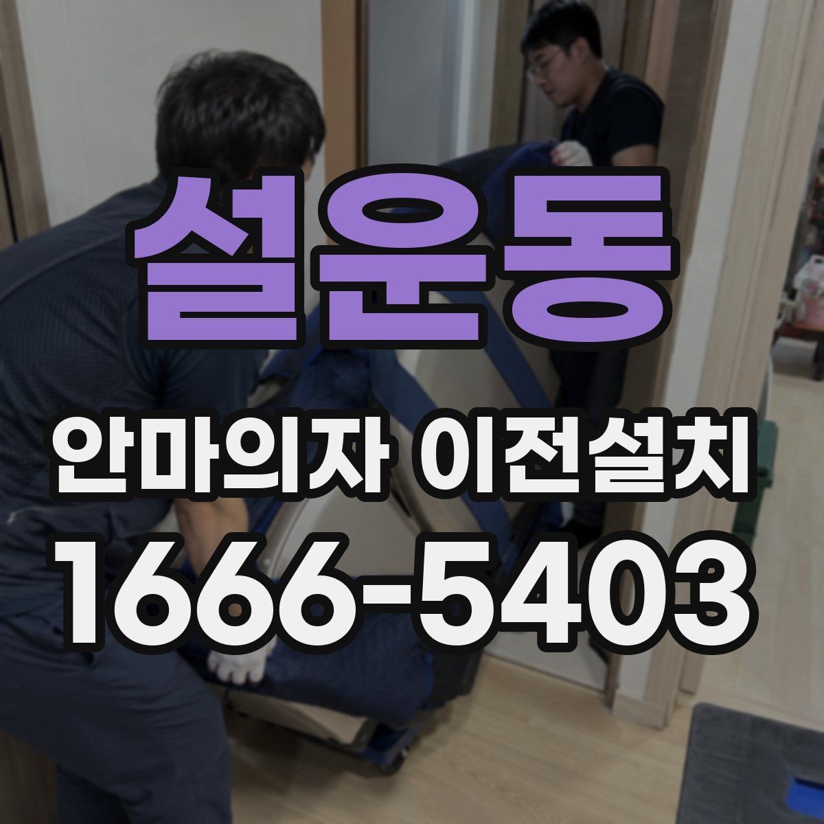 설운동 안마의자 이전설치 폐기 대상 제품을 함께 옮길 때 주의점