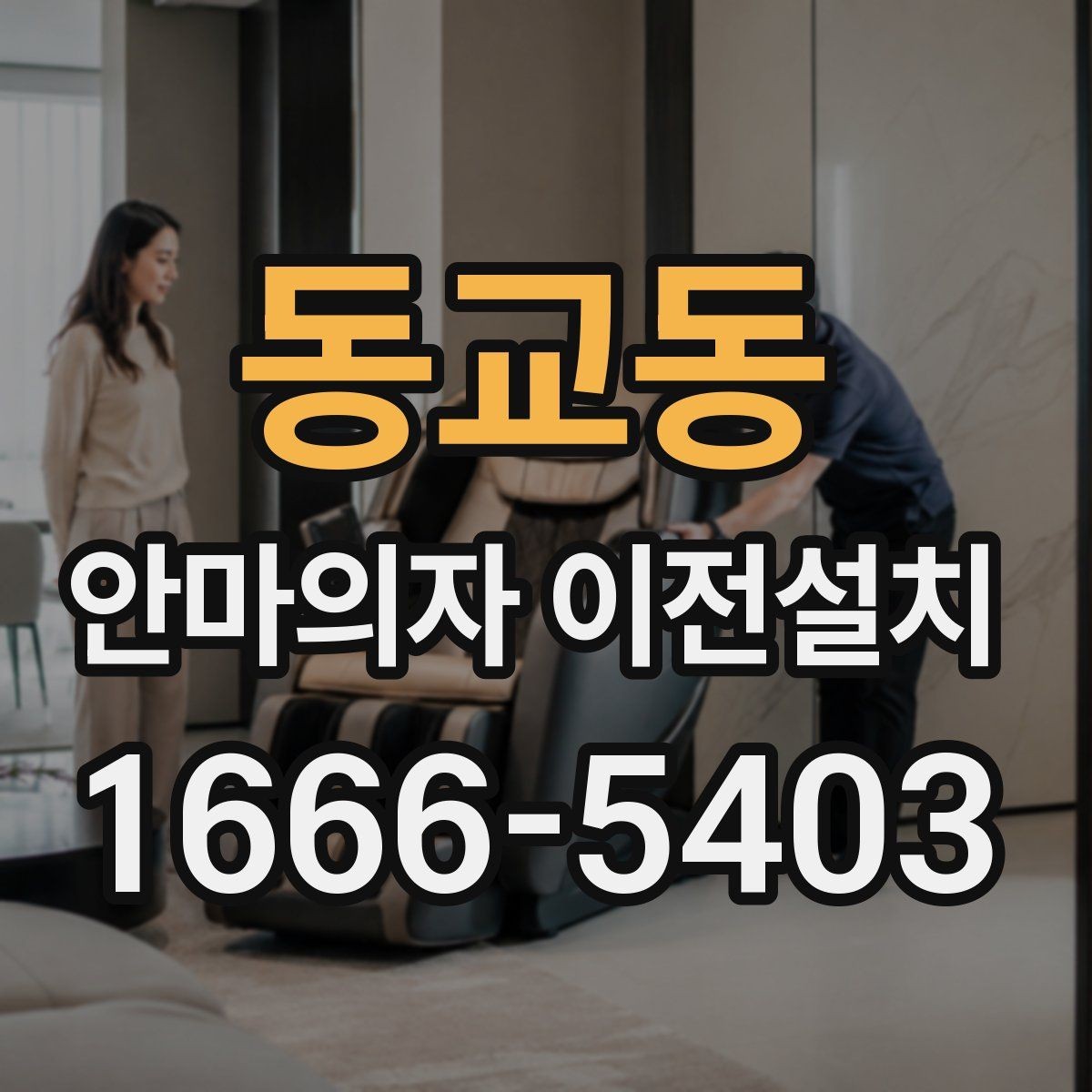 동교동 안마의자 이전설치 무상보증을 지키기 위한 확인 사항