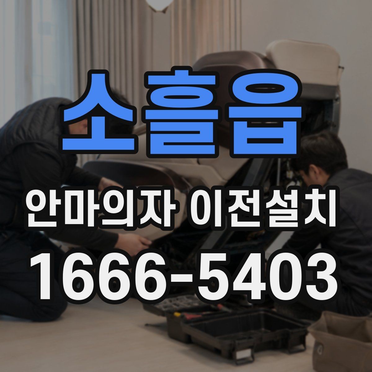 소흘읍 안마의자 이전설치 이사 전후 작동 테스트를 놓치지 않는 방법