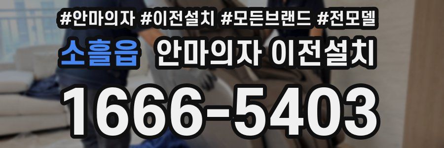 소흘읍 안마의자 이전설치