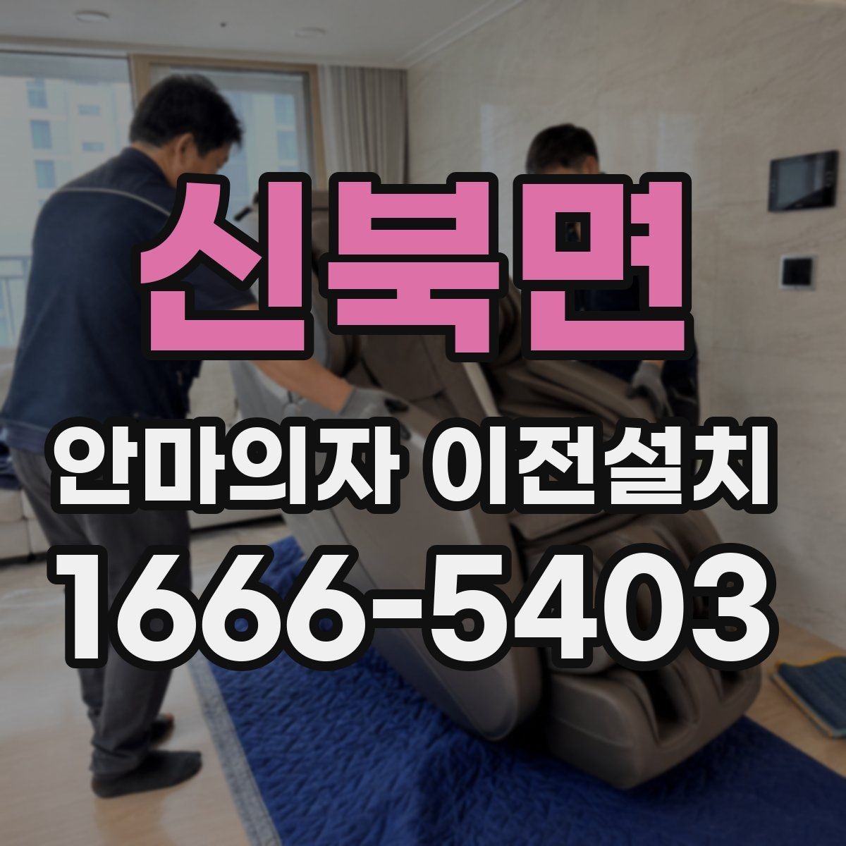 신북면 안마의자 이전설치 전 회로 상태와 전원 연결 살펴보기