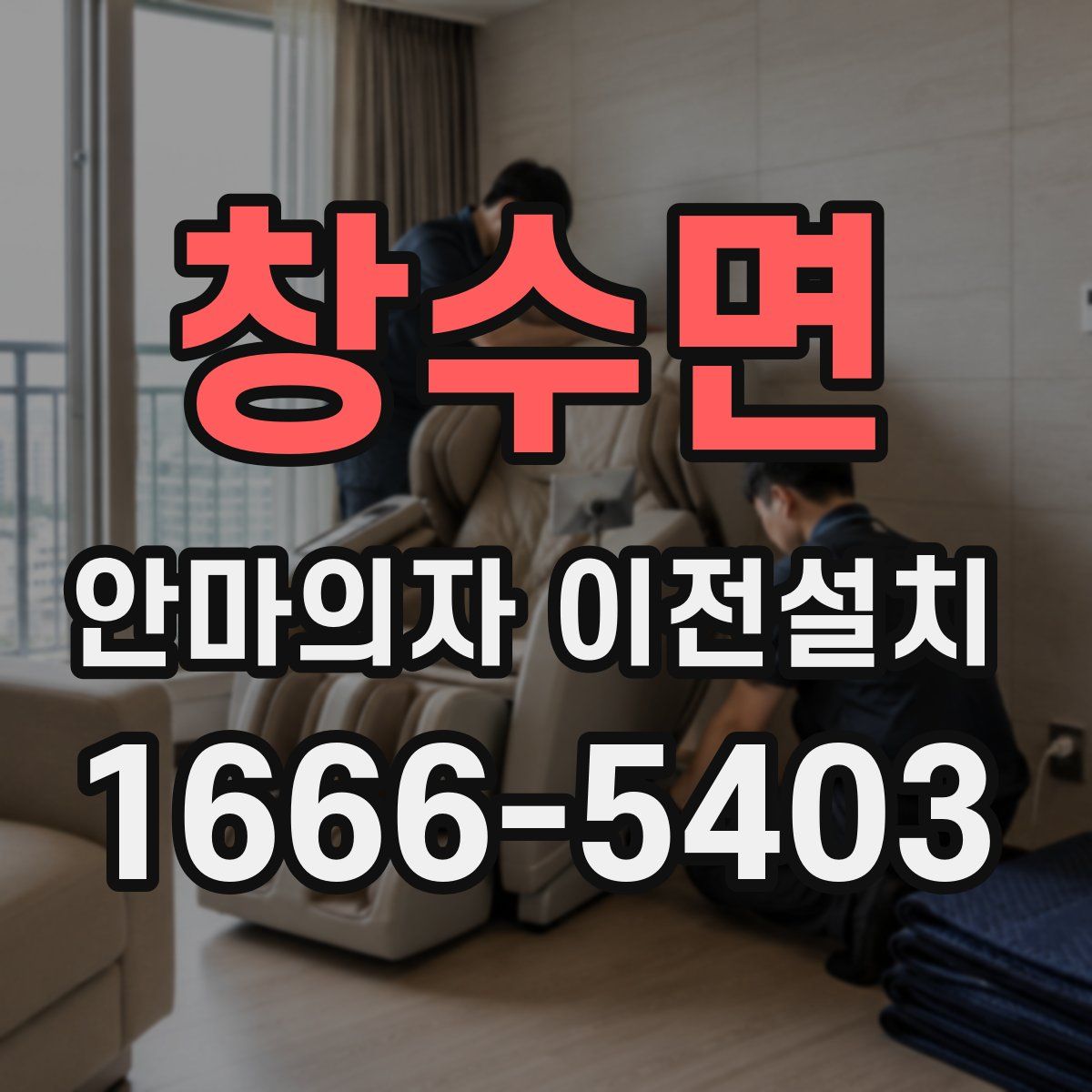 창수면 안마의자 이전설치