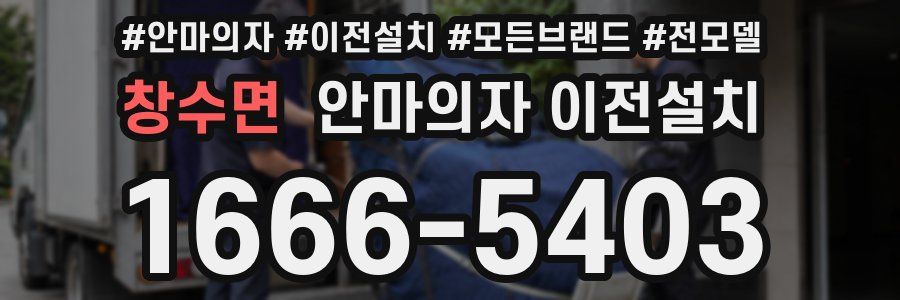 창수면 안마의자 이전설치