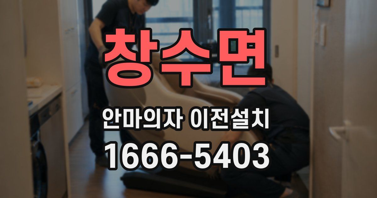 창수면 안마의자 이전설치
