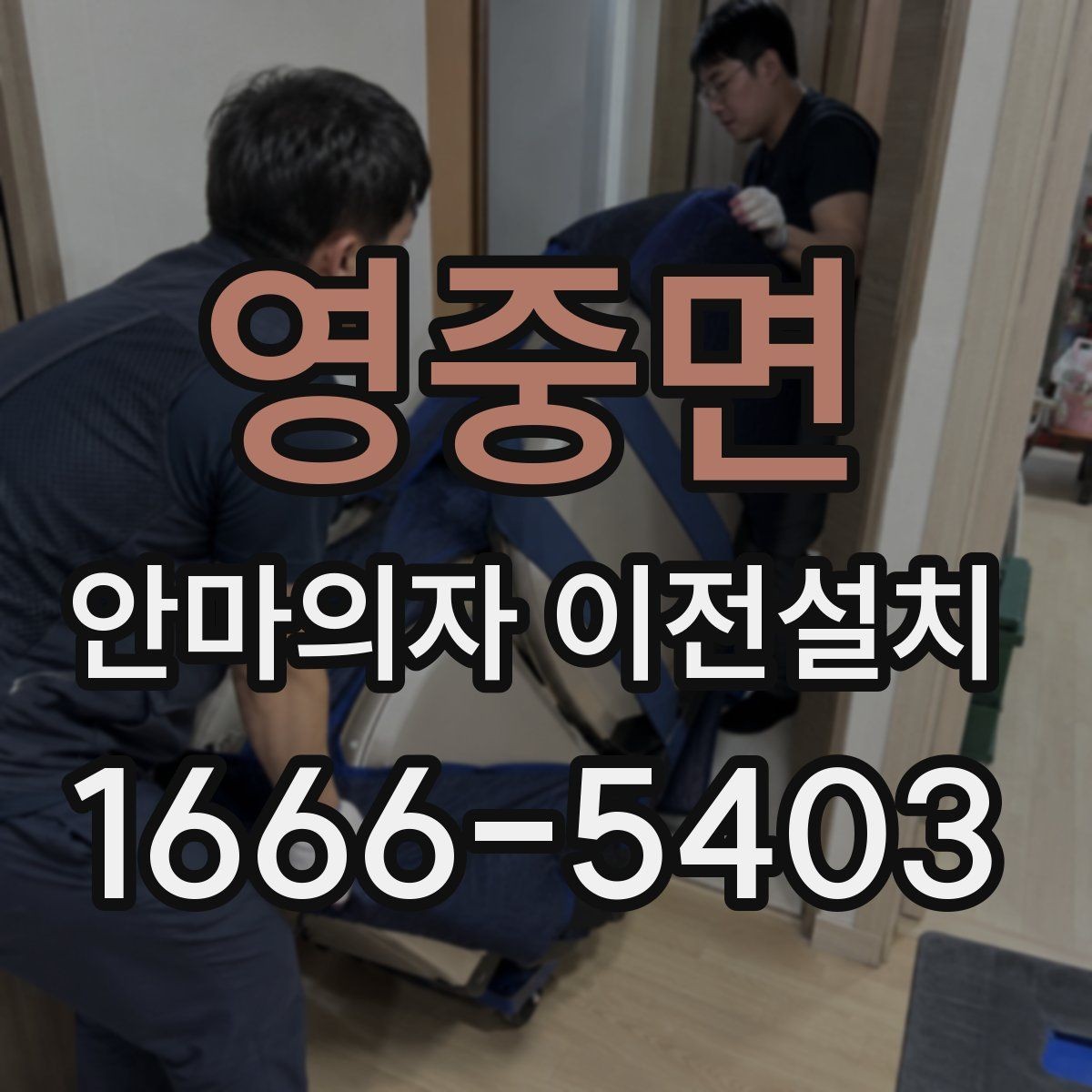 영중면 안마의자 이전설치 전원선과 콘센트 거리를 먼저 봐야 하는 이유