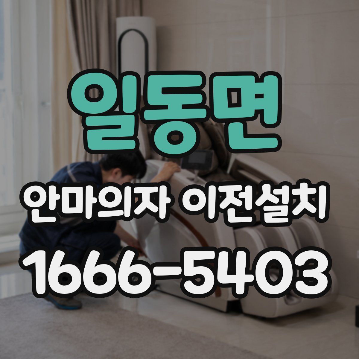 일동면 안마의자 이전설치