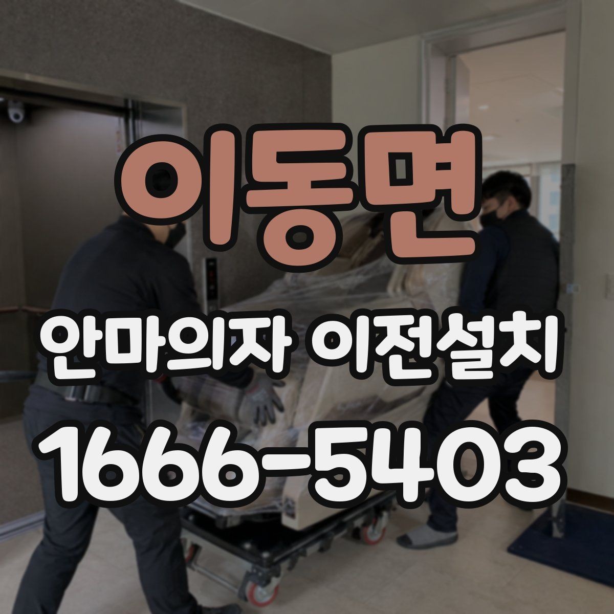 이동면 안마의자 이전설치 이사 후 진동과 소리를 확인하는 기준