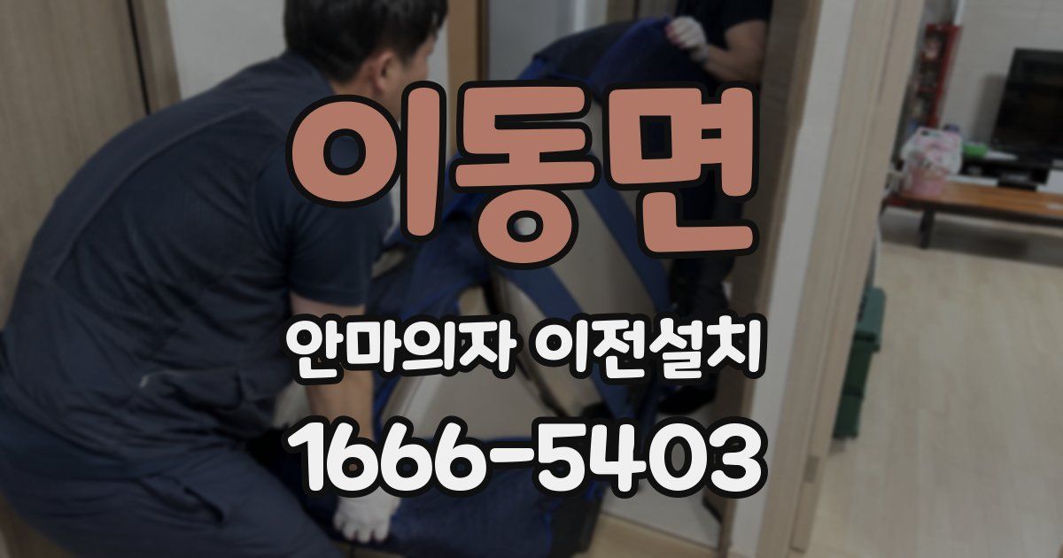 이동면 안마의자 이전설치