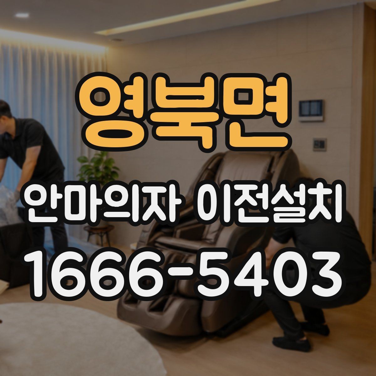 영북면 안마의자 이전설치 이사 후 진동과 소리를 확인하는 기준