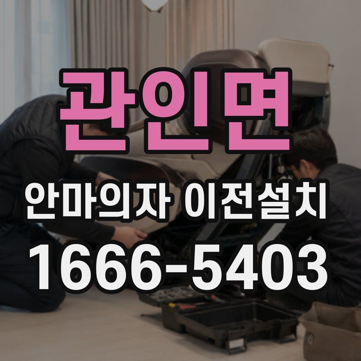 관인면 안마의자 이전설치 고급형 모델은 작업 범위가 달라질까