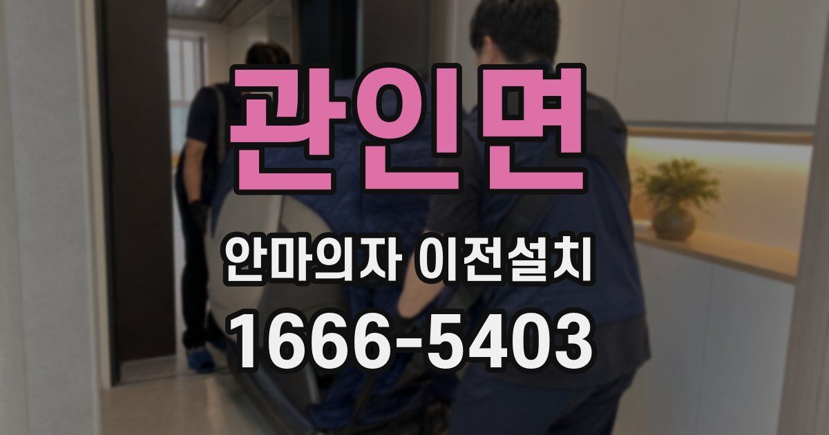 관인면 안마의자 이전설치