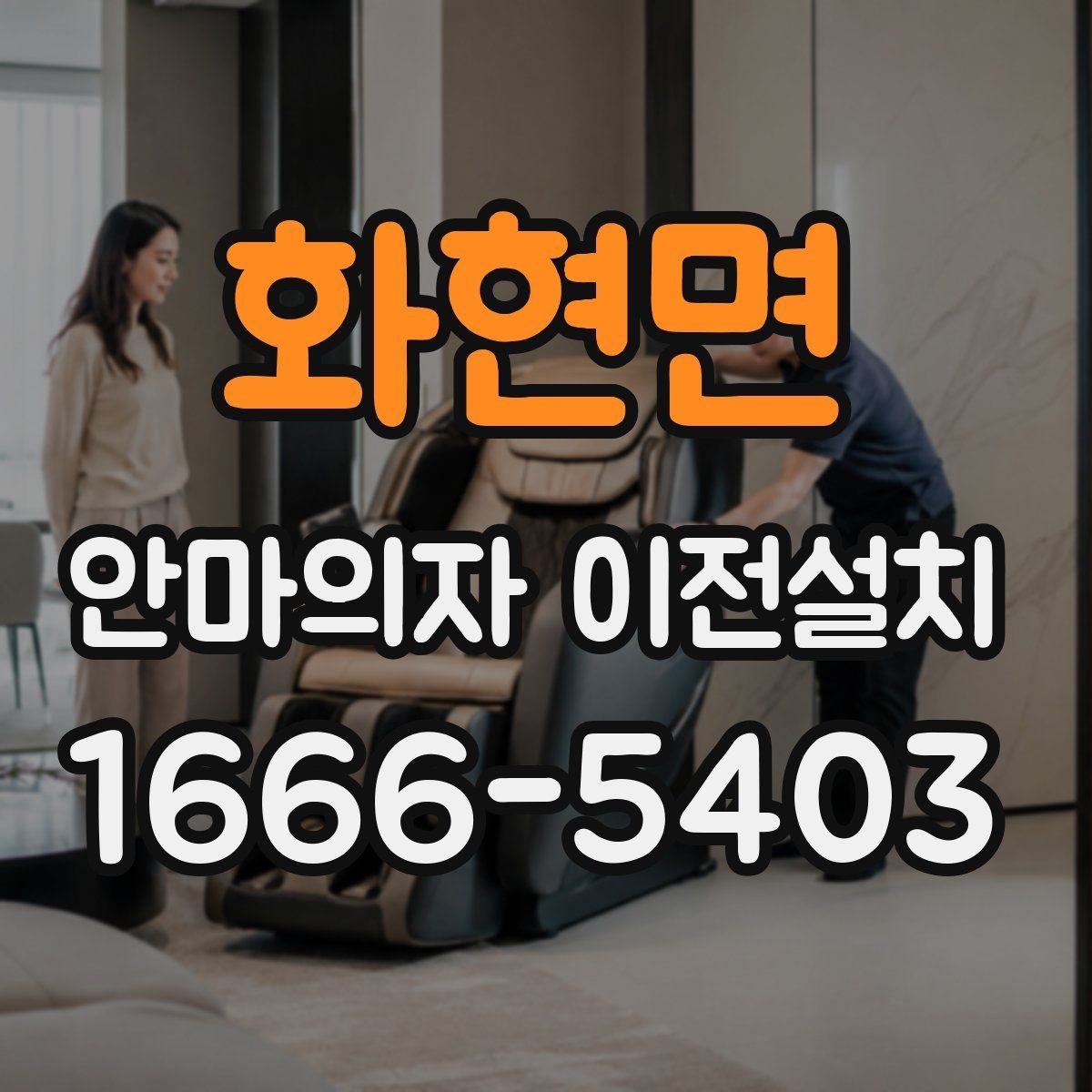 화현면 안마의자 이전설치 중고 거래 앞두고 문의가 늘어나는 경우