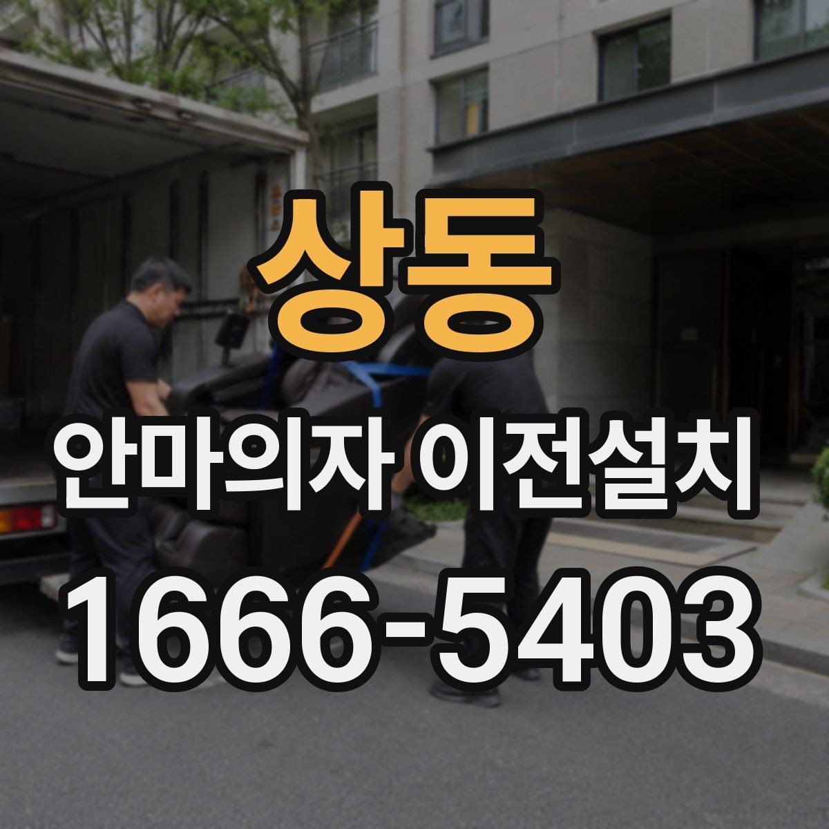 상동 안마의자 이전설치 가족이 쓰기 편한 위치를 찾는 방법