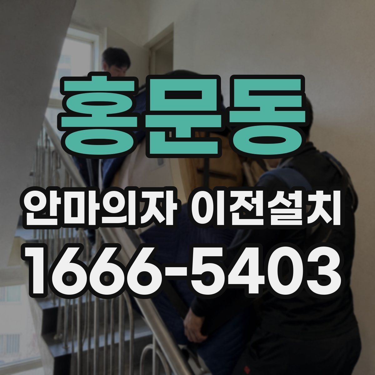 홍문동 안마의자 이전설치 좁은 공간에서 배치가 달라지는 포인트