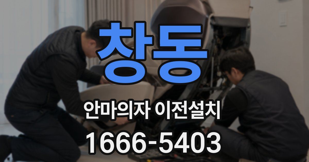 창동 안마의자 이전설치