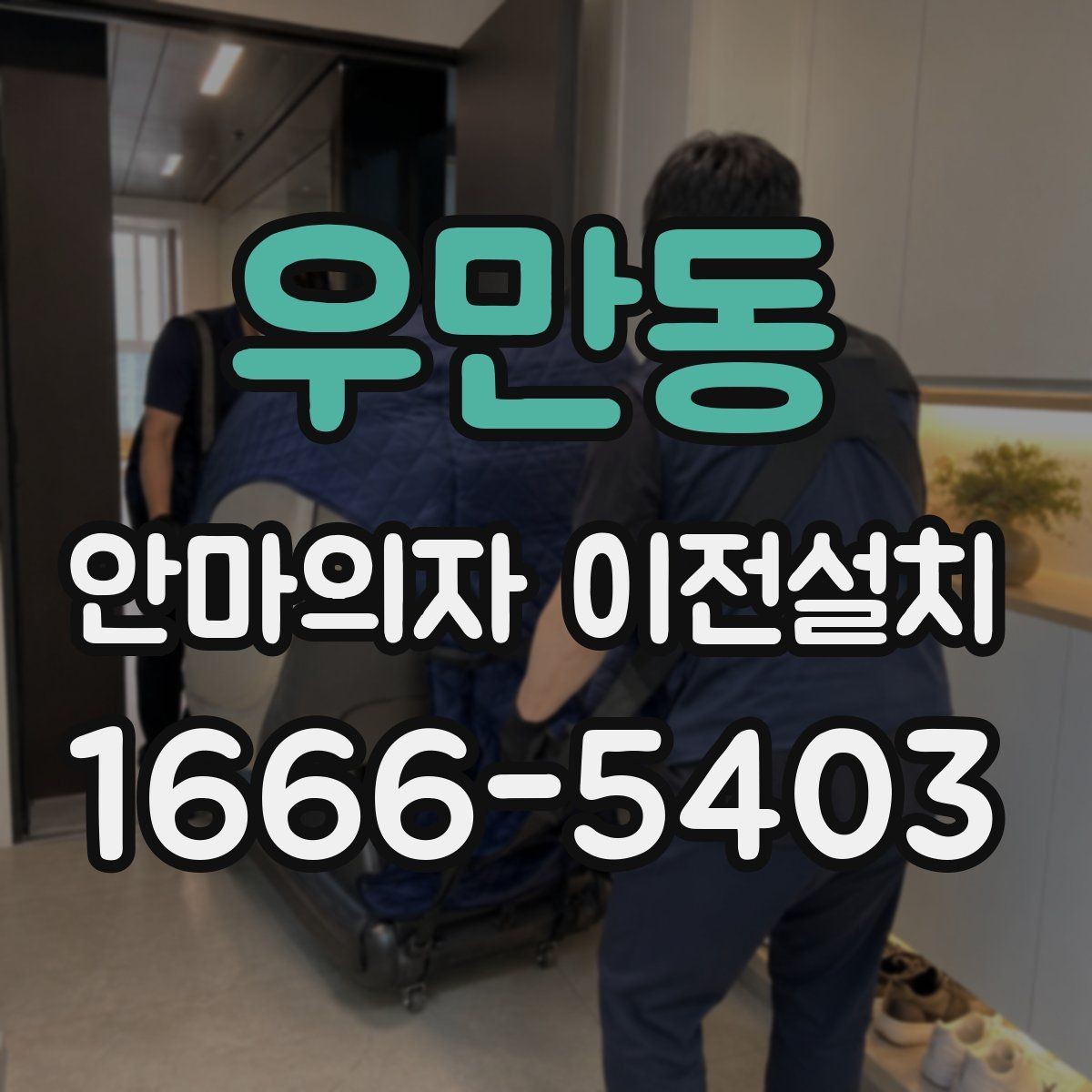 우만동 안마의자 이전설치 콘센트와 전원선 거리부터 보는 이유
