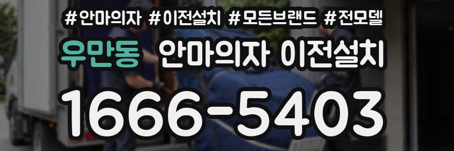 우만동 안마의자 이전설치