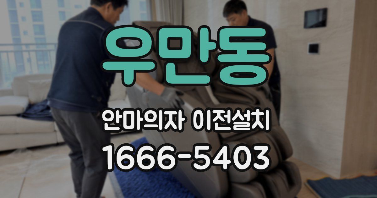 우만동 안마의자 이전설치
