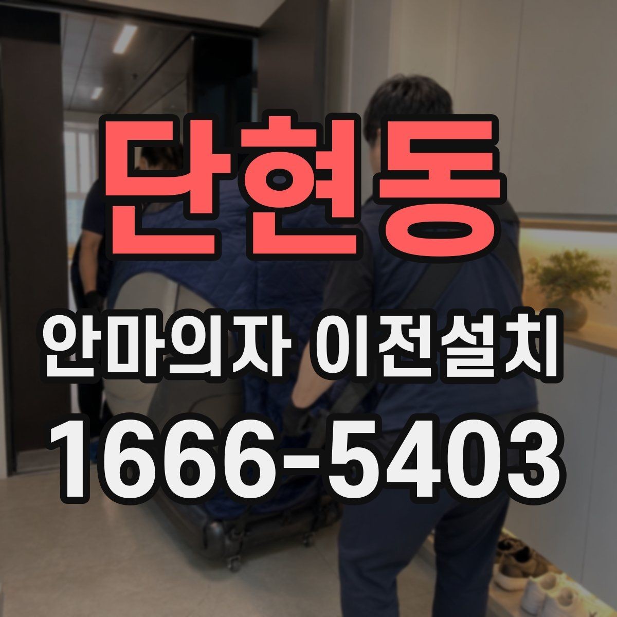 단현동 안마의자 이전설치 재설치 후 작동 상태를 살펴보는 체크포인트