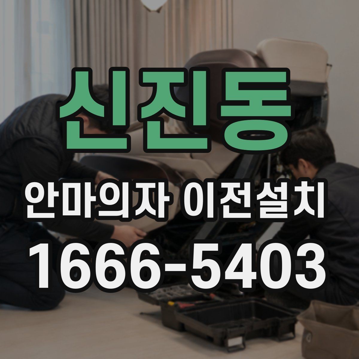 신진동 안마의자 이전설치 당일 방문 시간 맞추는 실무 팁