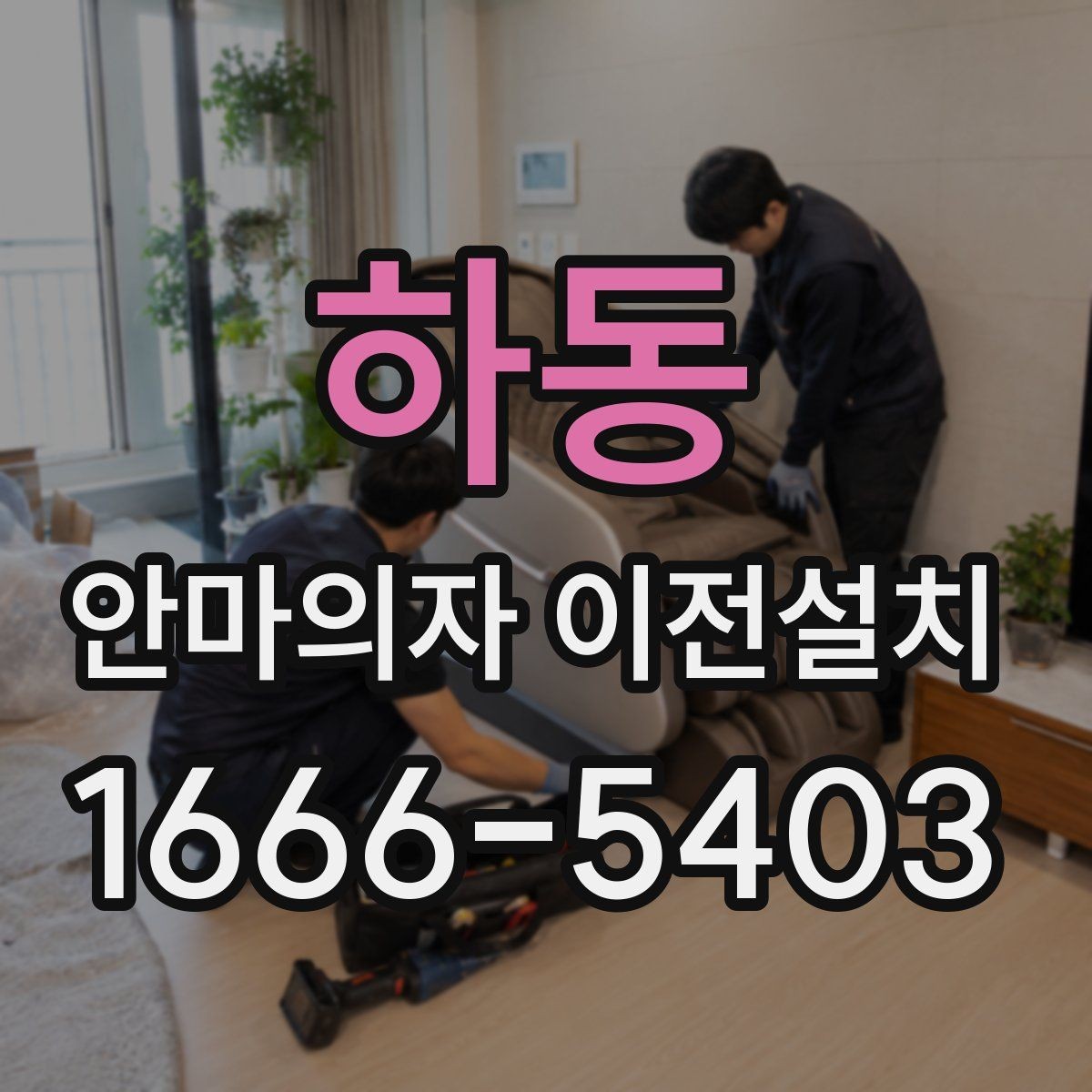 하동 안마의자 이전설치 회로와 전원 연결 점검이 필요한 이유