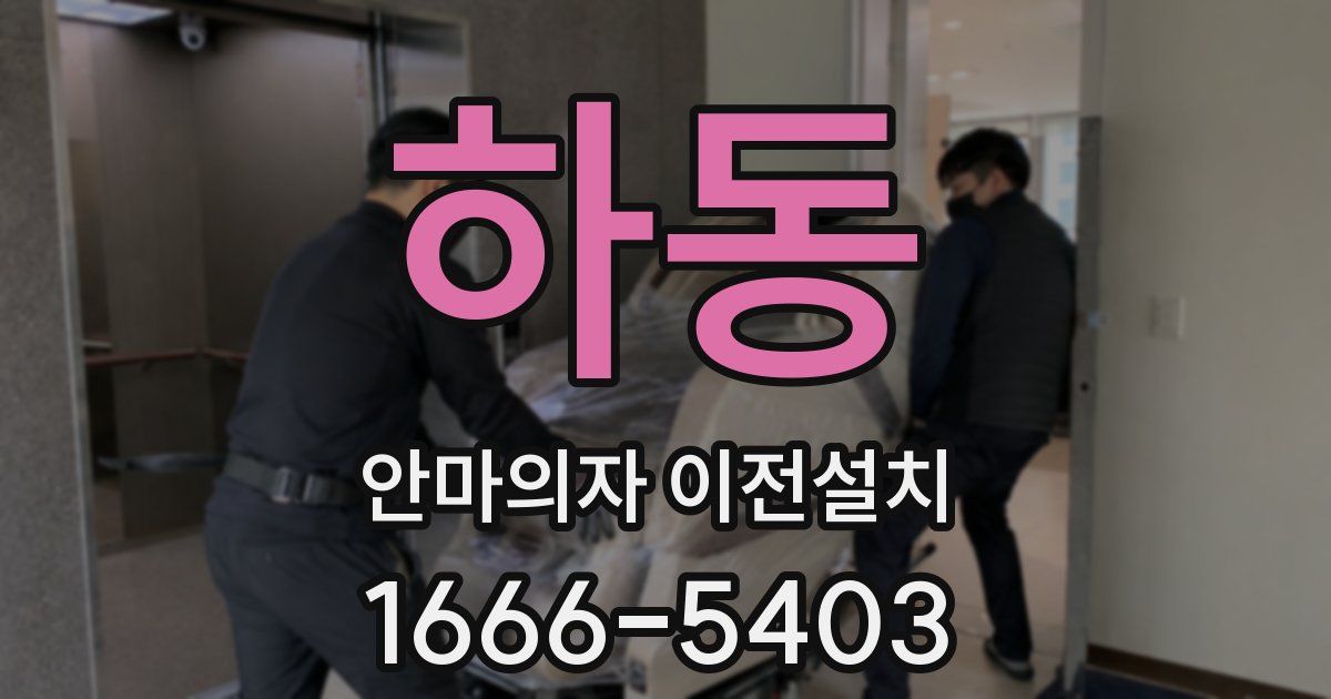 하동 안마의자 이전설치