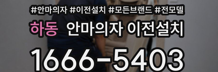 하동 안마의자 이전설치