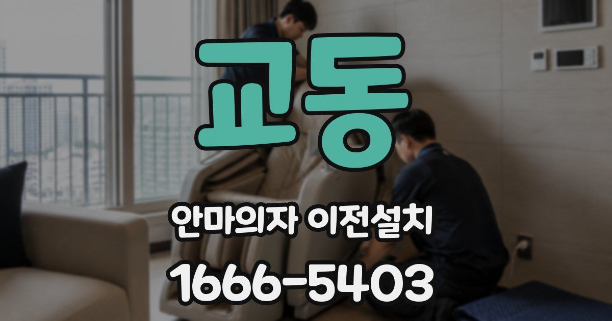 교동 안마의자 이전설치