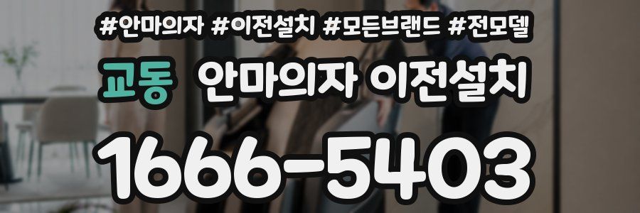 교동 안마의자 이전설치