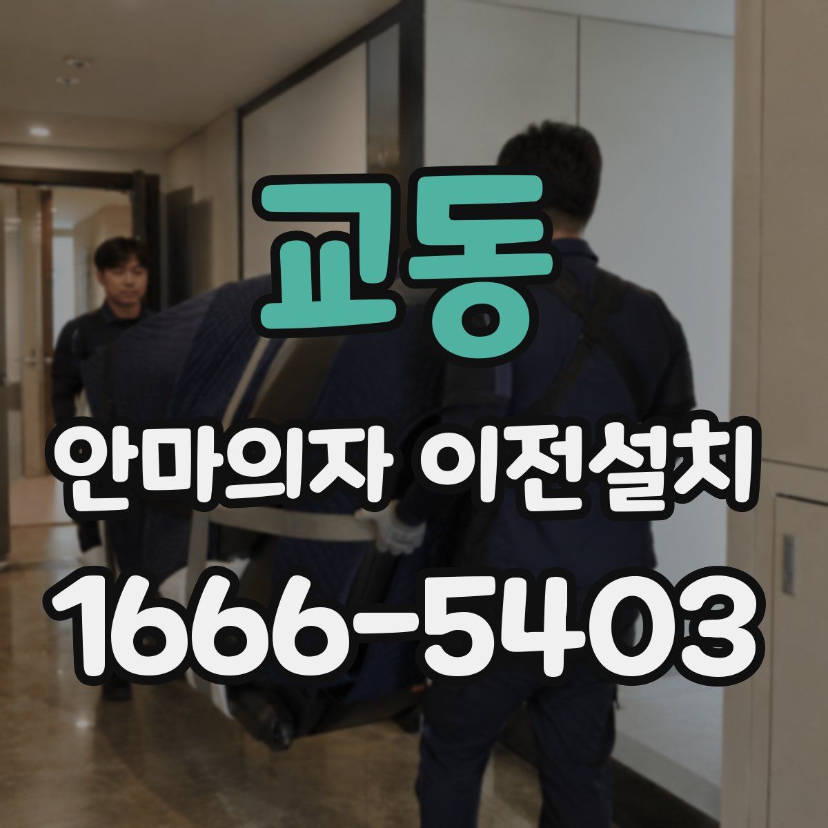 교동 안마의자 이전설치