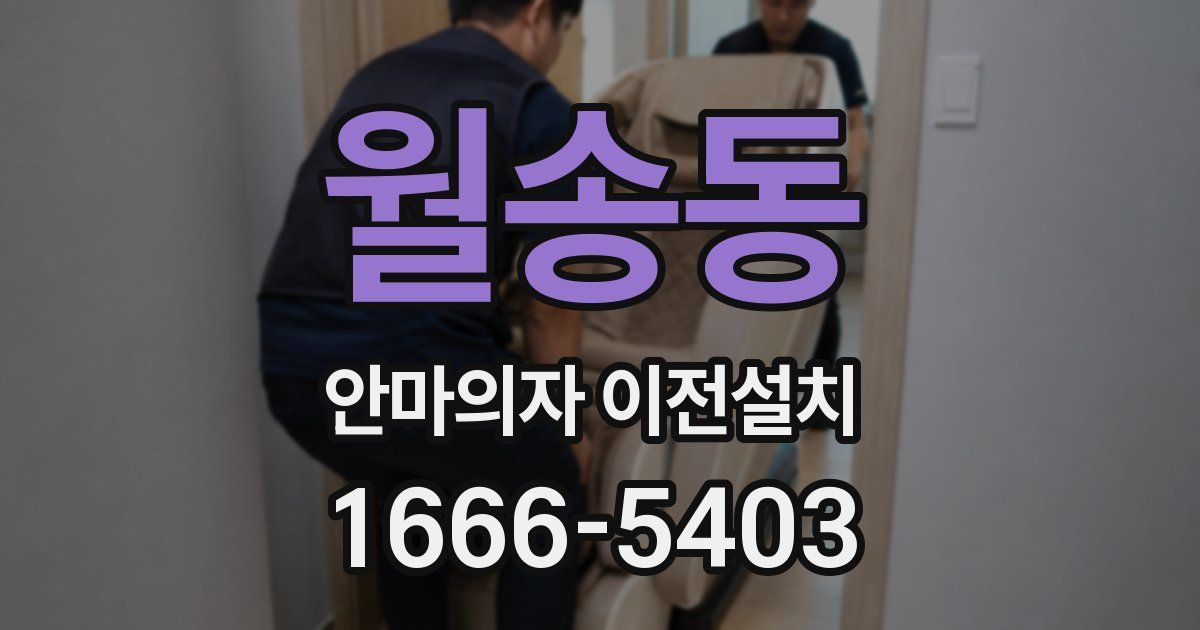 월송동 안마의자 이전설치