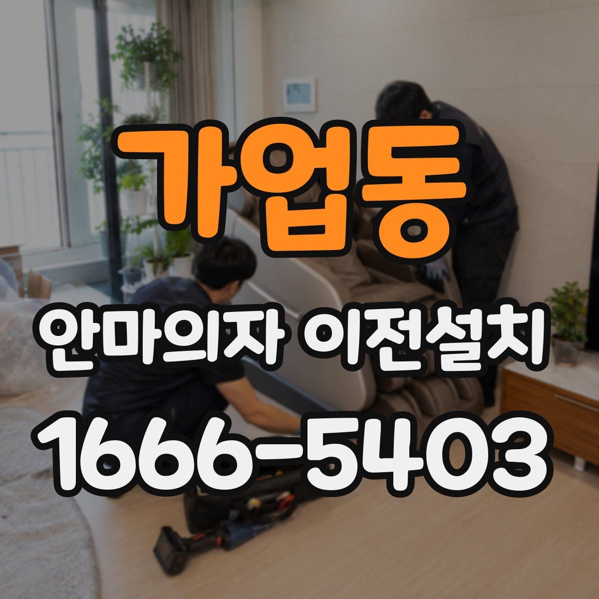 가업동 안마의자 이전설치