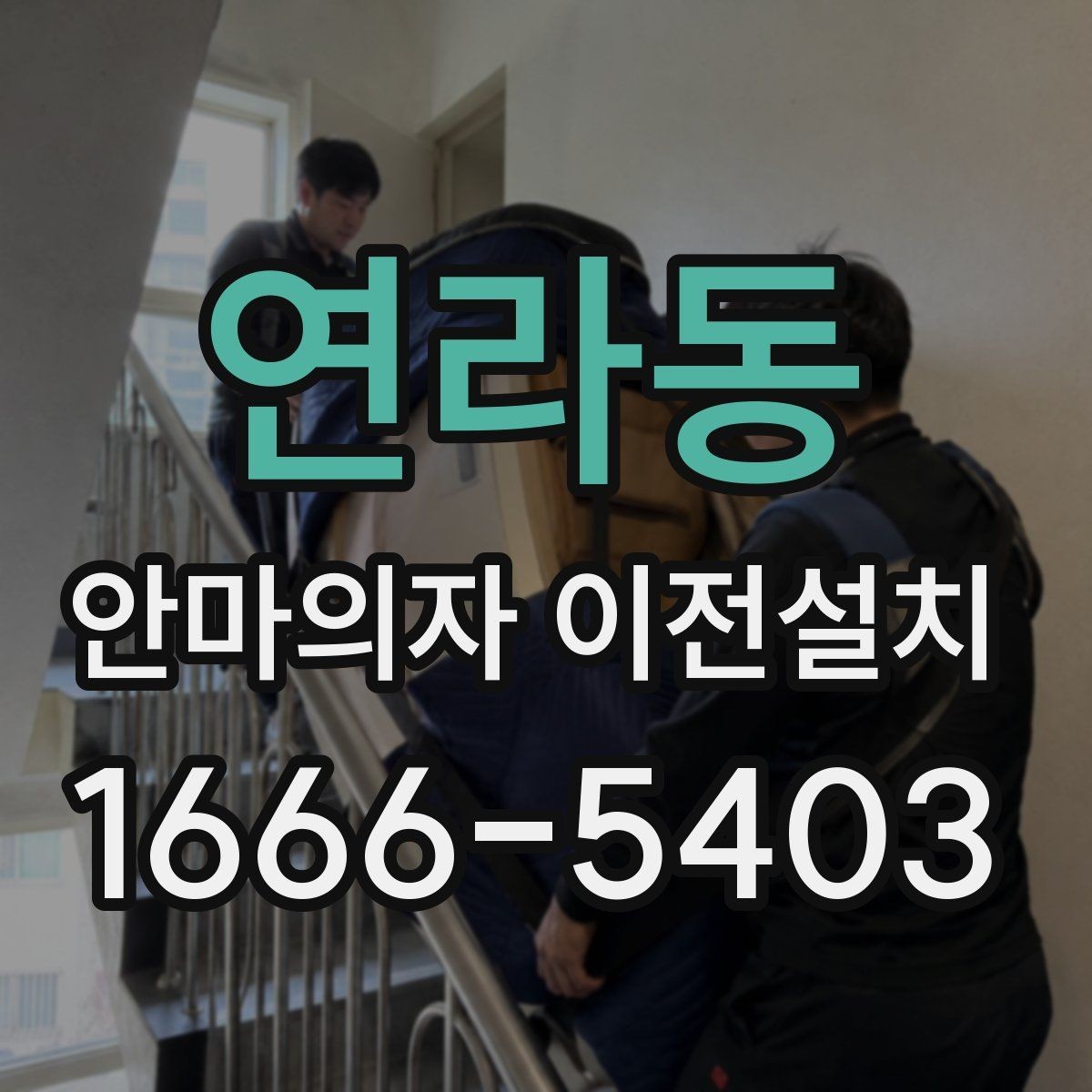 연라동 안마의자 이전설치 전원선과 콘센트 간 거리 확인하기