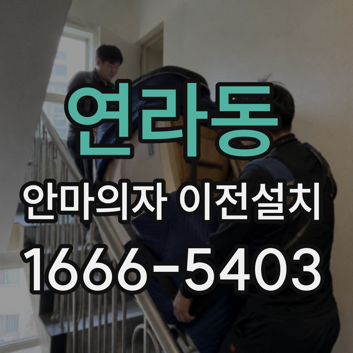 연라동 안마의자 이전설치