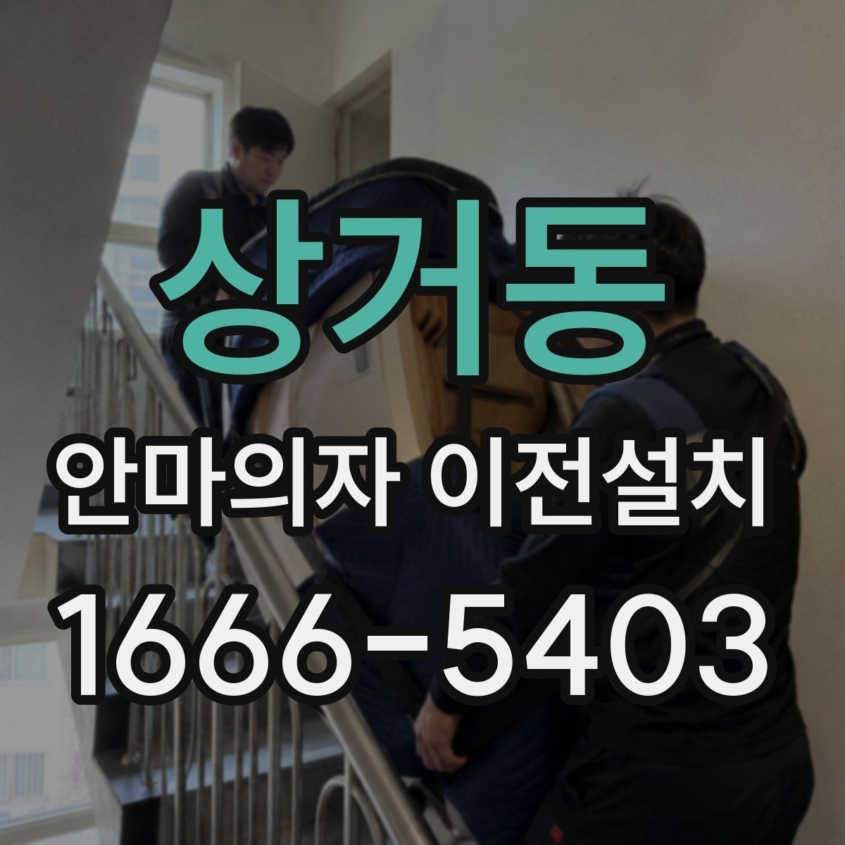 상거동 안마의자 이전설치 고급형 모델은 작업 범위가 달라질까