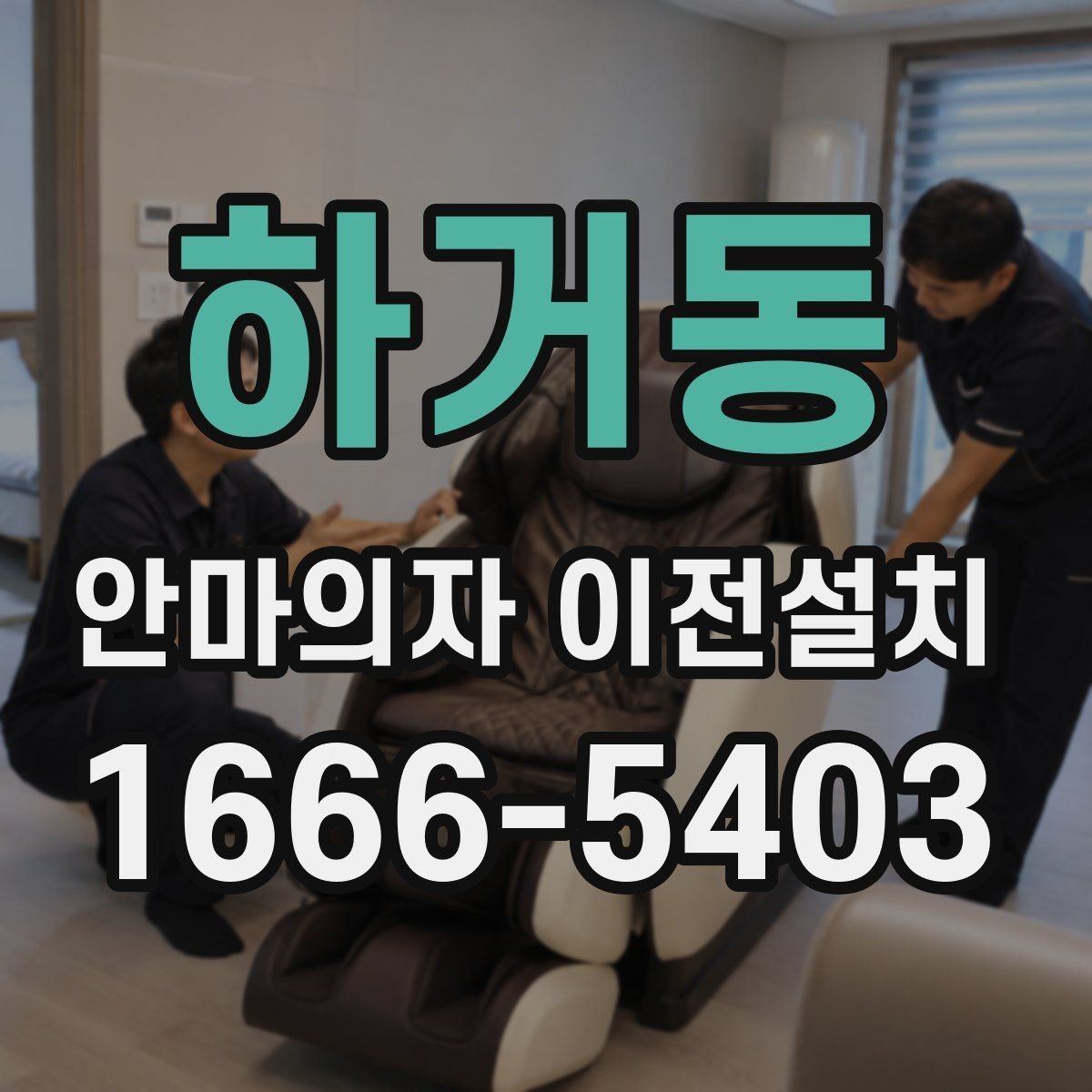 하거동 안마의자 이전설치 후 진동이 느껴질 때 확인할 항목