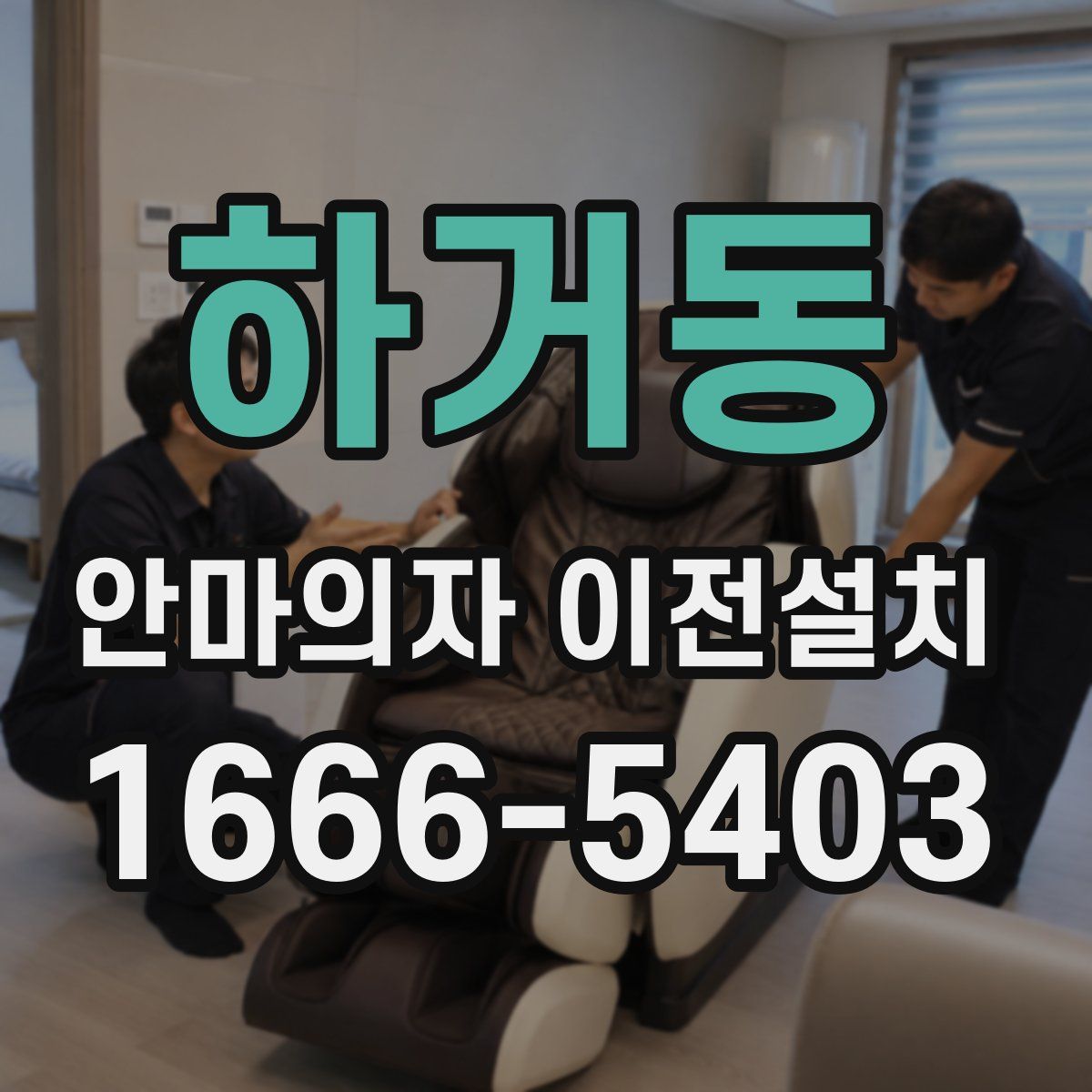 하거동 안마의자 이전설치
