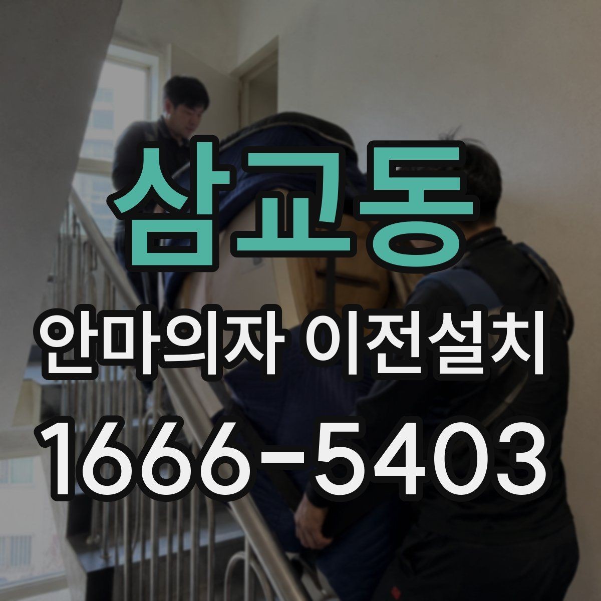 삼교동 안마의자 이전설치 문턱과 복도 폭을 미리 살펴야 하는 까닭